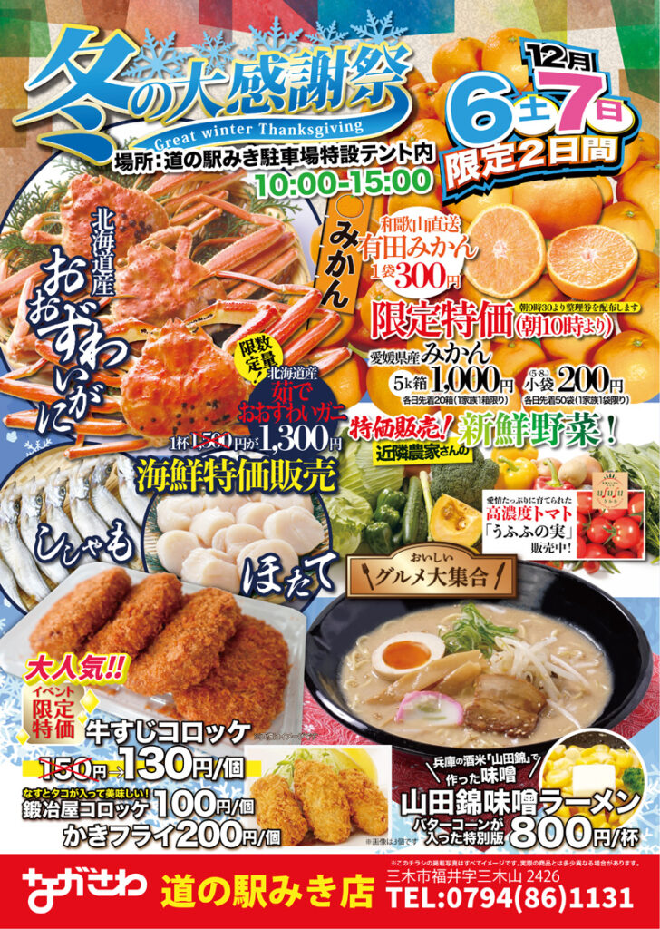 11/30(土)~12/1(日) ながさわ道の駅みき店 冬の大感謝祭